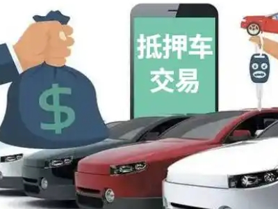 临漳汽车抵押贷款通过率高