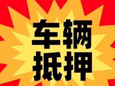 临漳汽车抵押贷款利息一般是多少？